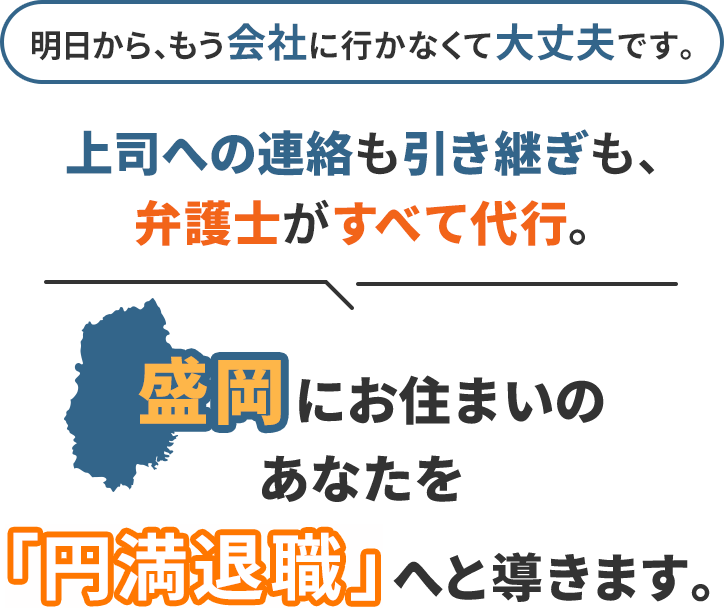 明日から、もう会社に行かなくて大丈夫です。上司への連絡も引き継ぎも、弁護士がすべて代行。盛岡にお住まいのあなたを「円満退職」へと導きます。