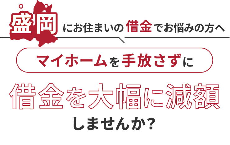 盛岡にお住いの借金でお悩みにの方へマイホームを手放さずに借金を大幅に減額しませんか？