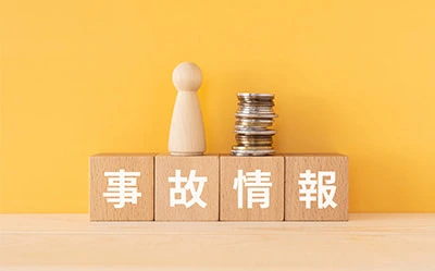 事故情報が登録される（いわゆるブラックリストに載る）イメージ図