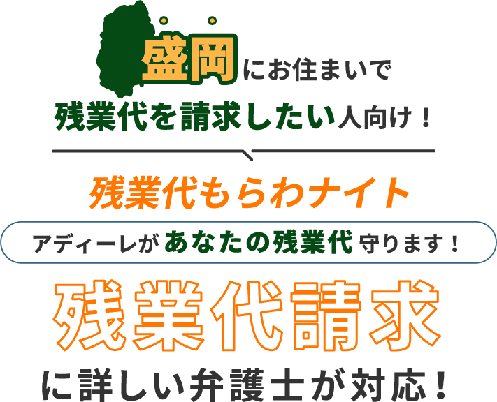 盛岡にお住まいで残業代を請求したい人向け!残業代をもらわナイト!アディーレがあなたの残業代を守ります!残業代に詳しい弁護士が対応!