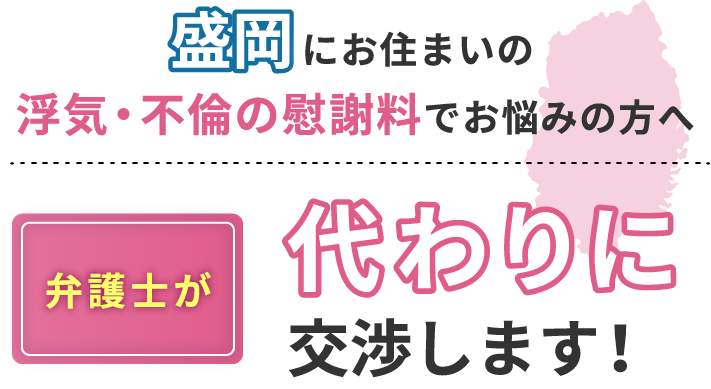 盛岡にお住まいで浮気・不倫の慰謝料でお悩みの方へ 弁護士が代わりに交渉します!