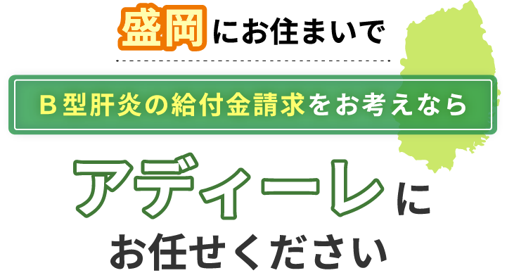 盛岡にお住まいでB型肝炎の給付金請求をお考えなら、アディーレにお任せください。
