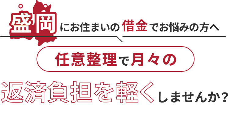 借金でお悩みの方へ任意整理で月々の返済負担を軽くしませんか？