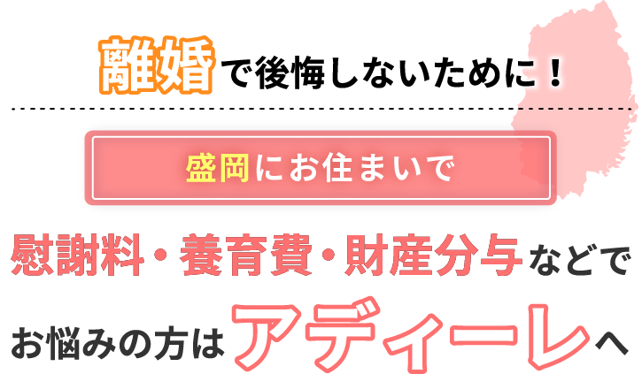 盛岡にお住まいで離婚で後悔しないために！慰謝料・養育費・財産分与などでお悩みの方はアディーレへ