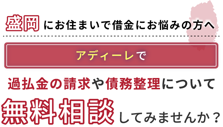盛岡にお住まいで借金にお悩みの方へアディーレで、過払い金の請求や債務整理について無料相談してみませんか？