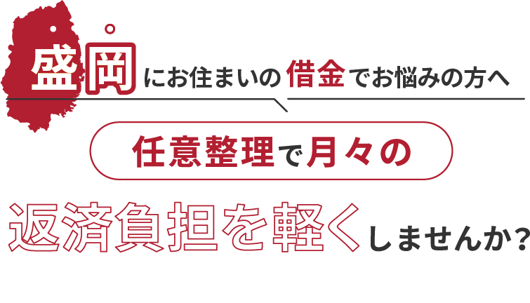 借金でお悩みの方へ任意整理で月々の返済負担を軽くしませんか？