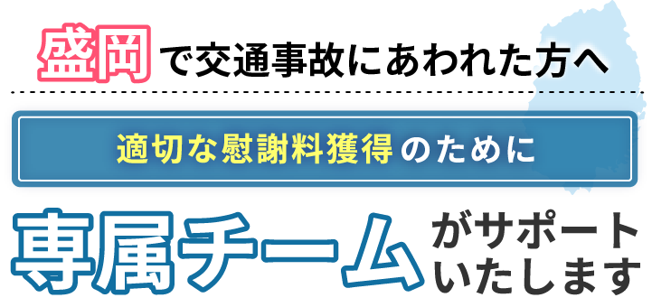 盛岡にお住まいで交通事故にあわれた方へ。適切な慰謝料獲得のために専属チームがサポートいたします！