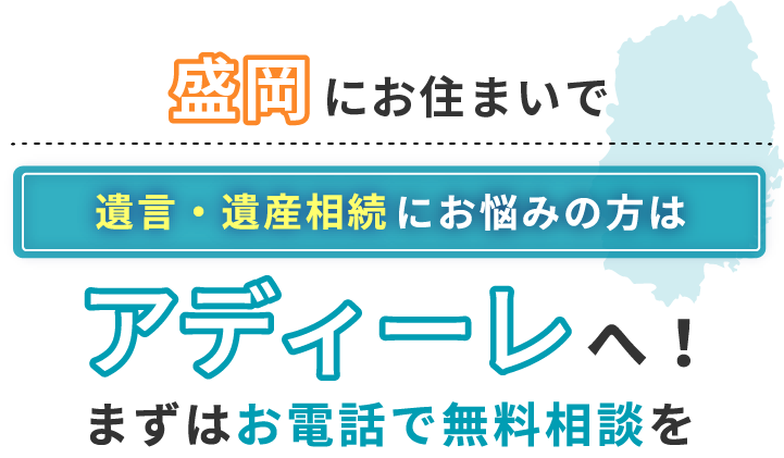 盛岡にお住まいで遺言・遺産相続にお悩みの方はアディーレへ！まずはお電話で無料相談を