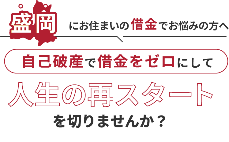 盛岡にお住まいの借金でお悩みの方へ。自己破産で借金をゼロにして人生の再スタート を切りませんか？